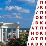 A zsenik mindössze 2 százaléka találja meg 12 másodperc alatt a "Poltava" szót: elképesztő fejtörő játék A zsenik mindössze 2 százaléka találja meg 12 másodperc alatt