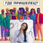 Hol van a földönkívüli: egy egyszerű teszt, amellyel 5 másodperc alatt ellenőrizheted az IQ-szintedet. Hol van a földönkívüli: egy egyszerű teszt, amellyel 5 másodperc